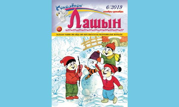 Детский журнал "Лашын" (Соколенок)